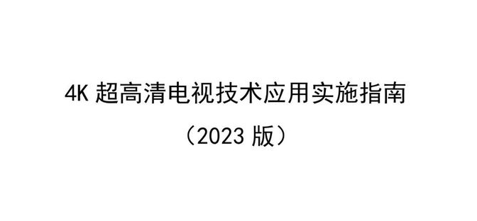 广电总局发4K超高清电视技术新版实施指南